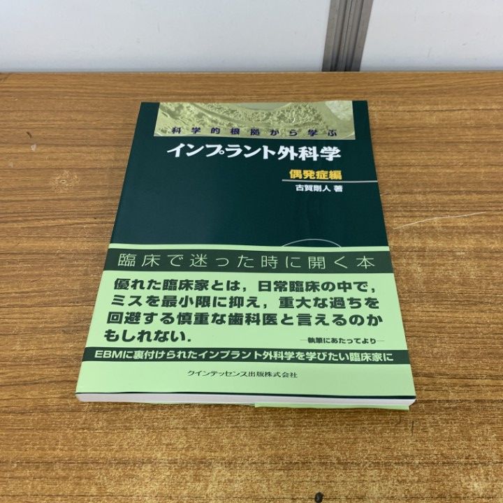 【極美品】科学的根拠から学ぶインプラント外科学 応用編 科学的根拠から学ぶインプラント外科学 ベーシック編 - メルカリ