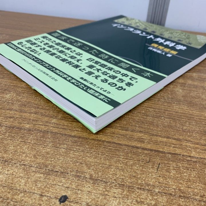 【極美品】科学的根拠から学ぶインプラント外科学 応用編 科学的根拠から学ぶインプラント外科学 ベーシック編 | 古賀 剛人 |本