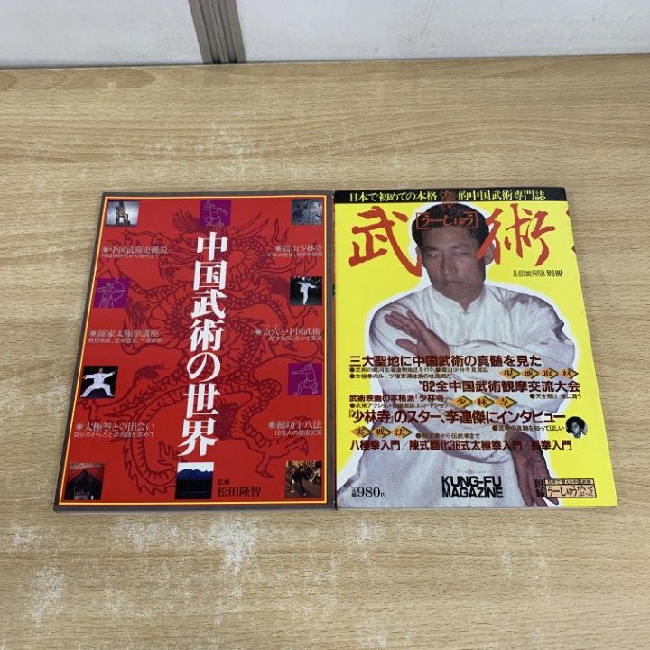 ○01)【1点限り!】武術 + 中国武術の世界 計2冊セット/「武術」編集部