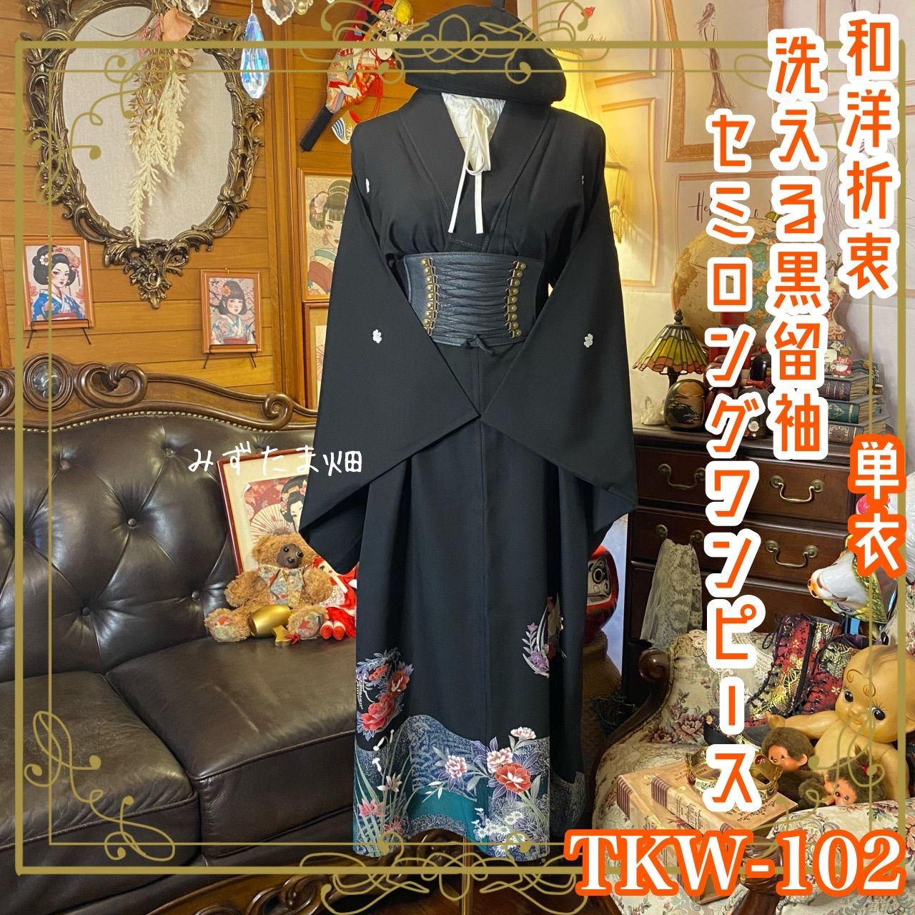 黒留袖 単衣着物 リメイク ワンピース ドレス セミロング 和洋折衷