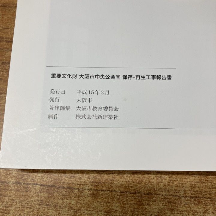 △01)【1点限り!】重要文化財大阪市中央公会堂保存・再生工事報告書