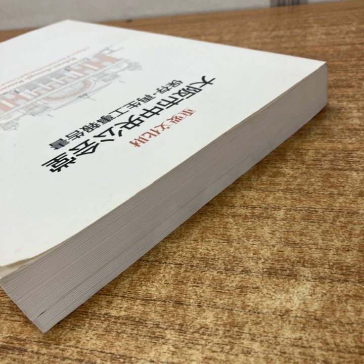 △01)【1点限り!】重要文化財大阪市中央公会堂保存・再生工事報告書