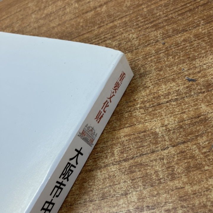△01)【1点限り!】重要文化財大阪市中央公会堂保存・再生工事報告書