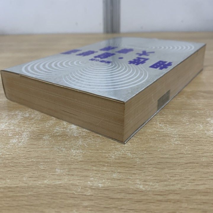 △01)【1点限り!】紫微斗数 相性・結婚運大事典/石井個性學研究所/JICC