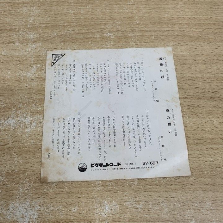 ○01)【1点限り!】【サイン入り】三田明/薔薇の涙/EPレコード/7インチ