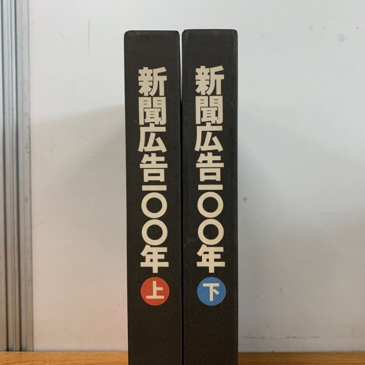 △01)【1点限り!】新聞広告100年 上・下巻 2冊セット/朝日新聞社/昭和