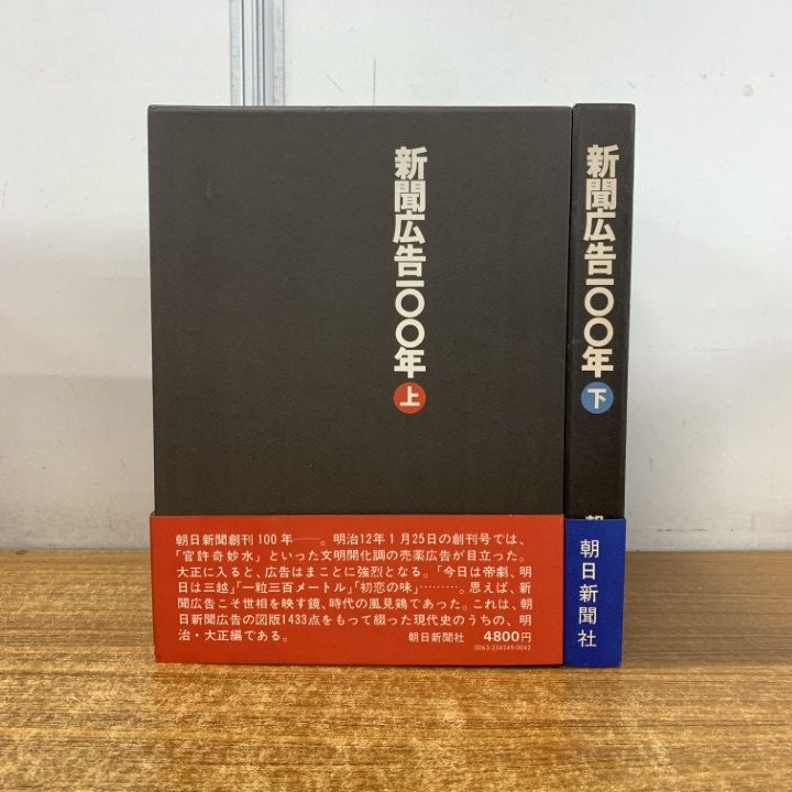 △01)【1点限り!】新聞広告100年 上・下巻 2冊セット/朝日新聞社/昭和