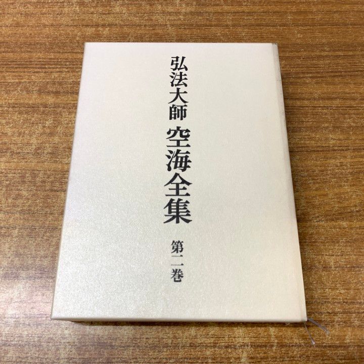 △01)【1点限り!】弘法大師 空海全集 第2巻/弘法大師空海全集編輯委員