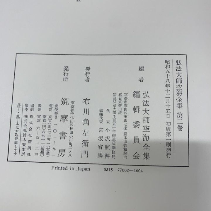 【John様用】弘法大師 空海全集 全６冊 John様用】弘法大師 空海全集 全6冊 John様用】弘法大師 空海