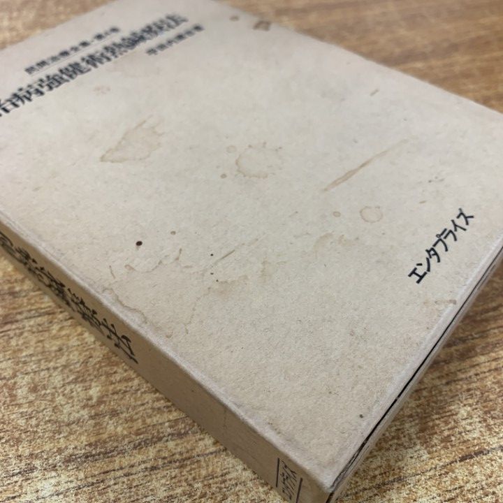 ○01)【1点限り!】治病強健術熱鍼療法/民間治療全集 復刻版 第4巻/平田