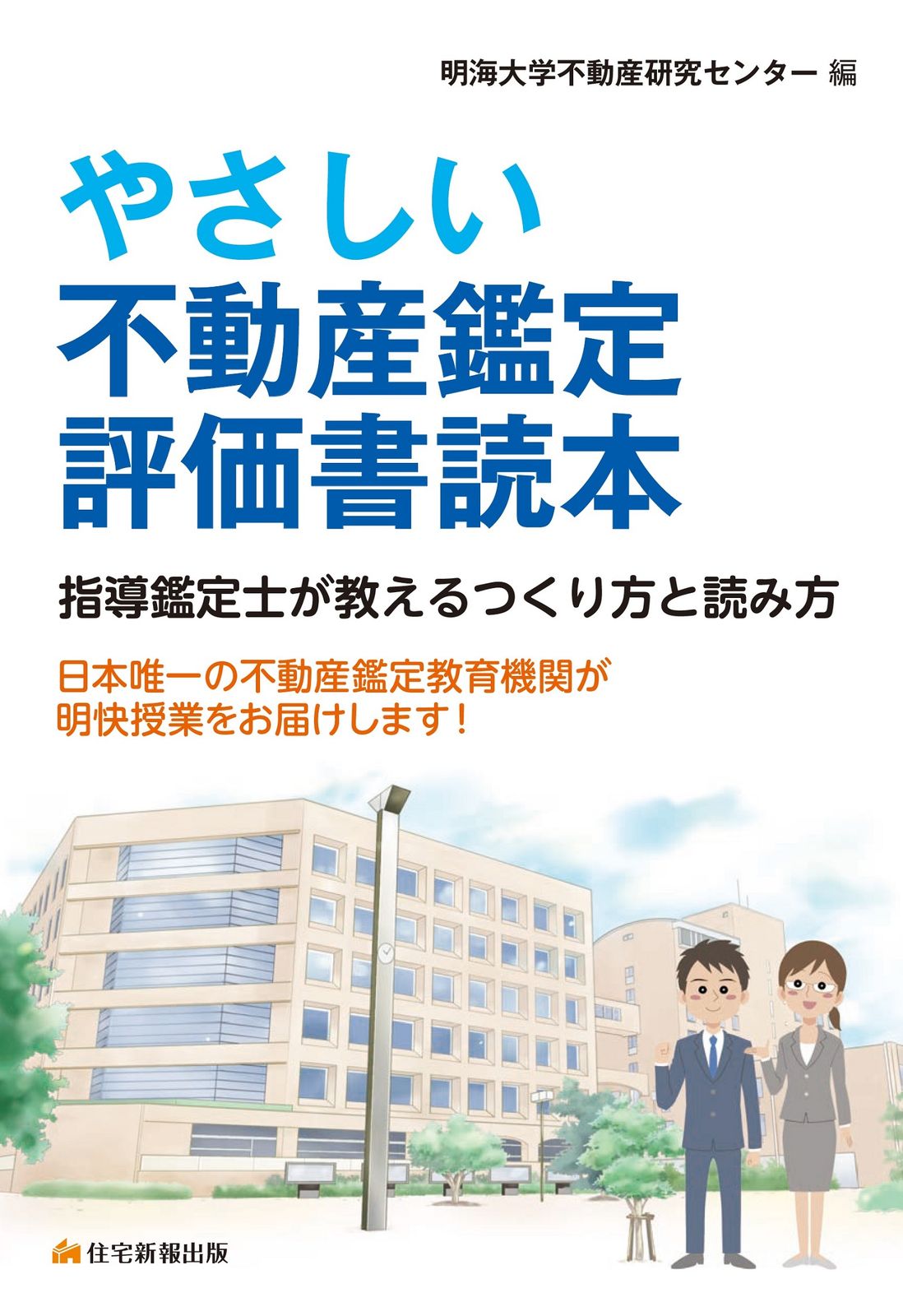 やさしい不動産鑑定評価書読本 指導鑑定士が教えるつくり方と読み方
