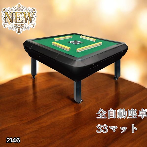 2146 全自動 麻雀 雀卓 座卓 テーブル 台 牌サイズ 33 ミリ mm マット