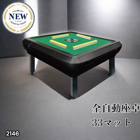 2146 全自動 麻雀 雀卓 座卓 テーブル 台 牌サイズ 33 ミリ mm マット