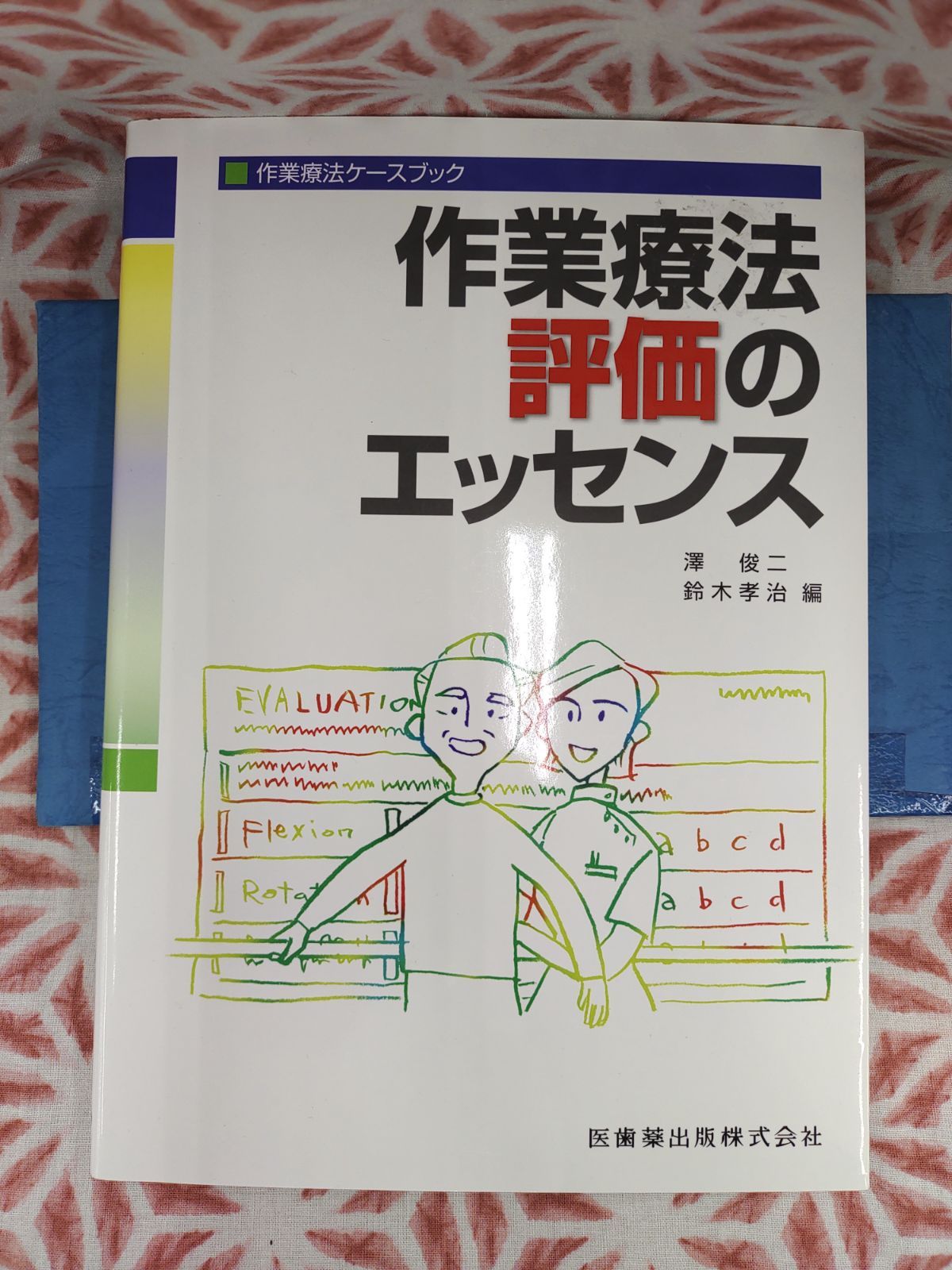 作業療法ケースブック 作業療法評価のエッセンス/医歯薬出版株式会社/B