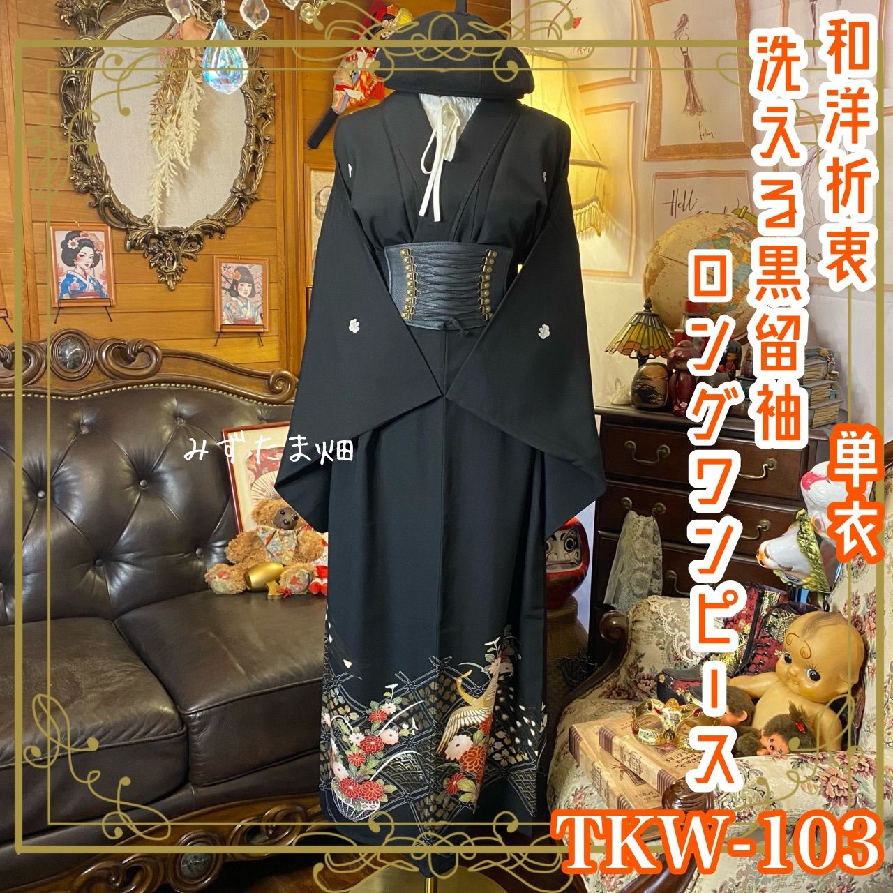 黒留袖 単衣着物 リメイク ワンピース ドレス ロング和洋折衷 洗える