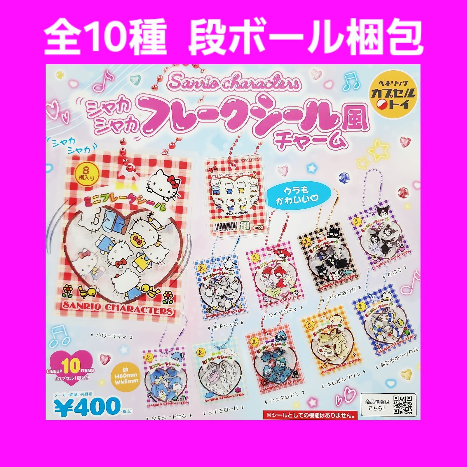 Biz配送 全10種 コンプ サンリオ シャカシャカ フレークシール風