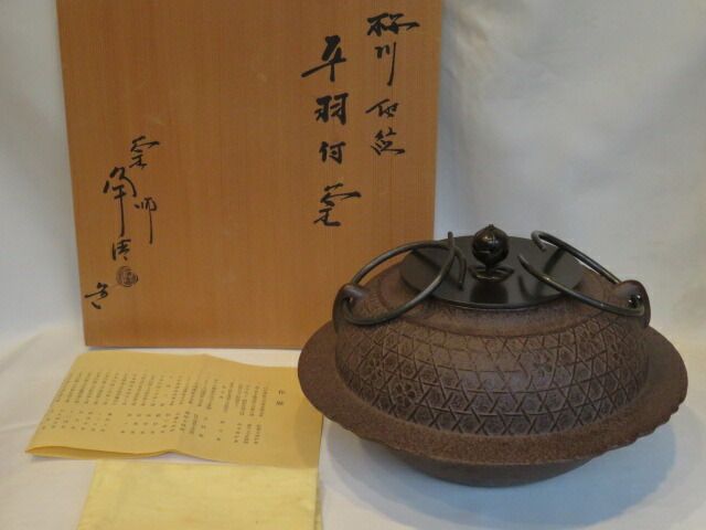十二月◇特売品）佐藤浄清作 桜川地紋 平羽付釜 置炉用！ 茶道具【税込