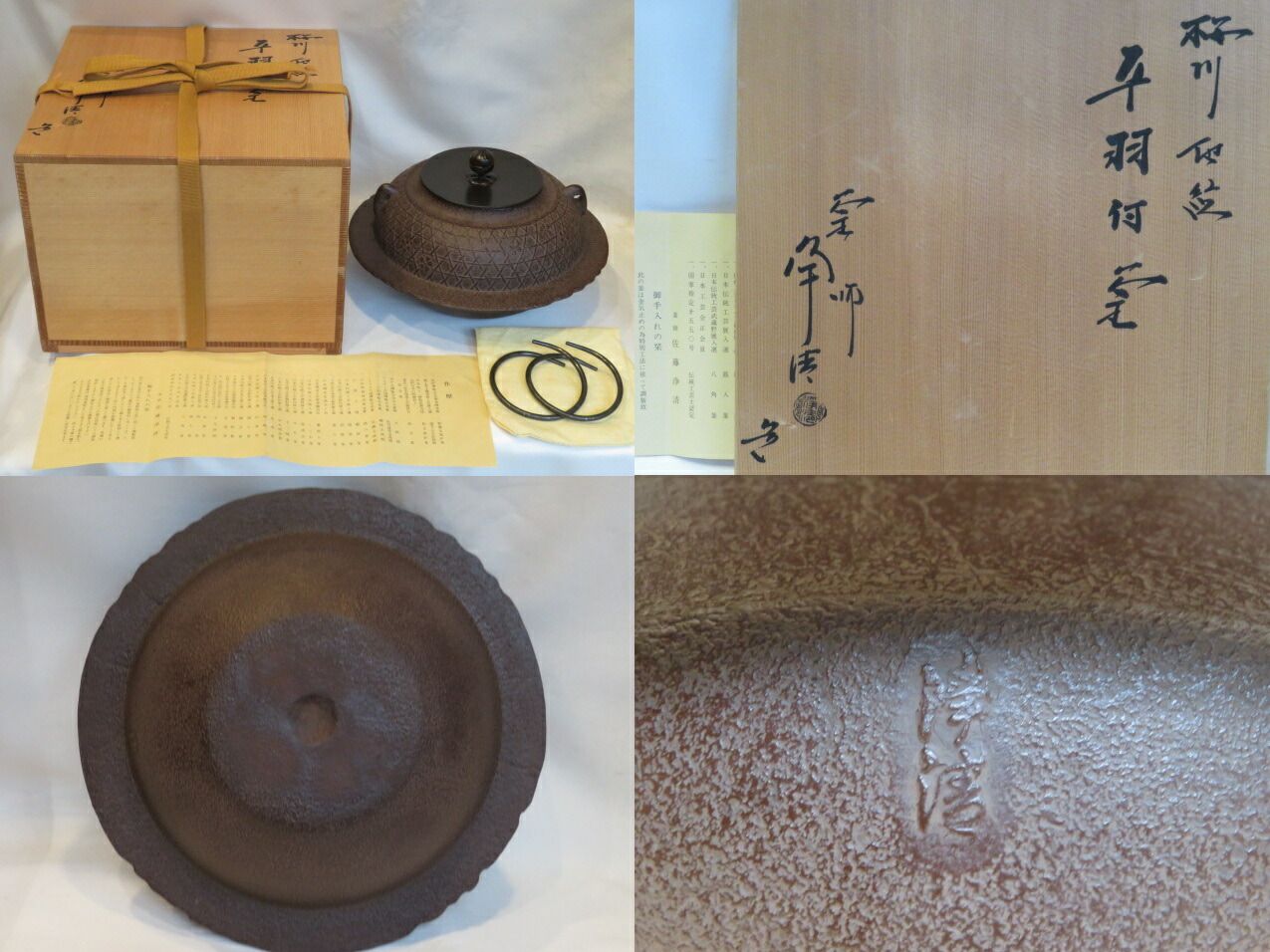 十二月◇特売品）佐藤浄清作 桜川地紋 平羽付釜 置炉用！ 茶道具【税込