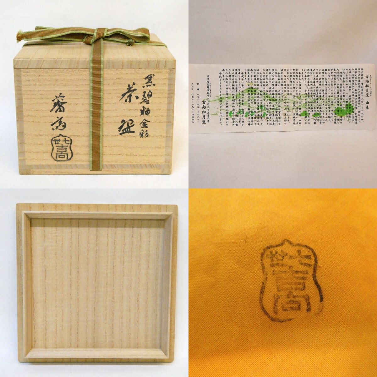 年末特売品】七代吉向松月(蕃斎)作 黒碧釉 金彩 茶碗 茶道具【中古 美