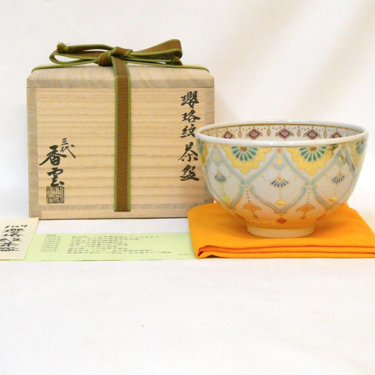 年末特売品】平安竜谷窯 三代目 宮川香雲作瓔珞紋 茶碗 上作 高級