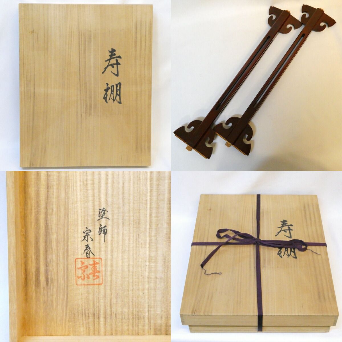 淡々斎好写】輪島塗 久世宗春作 寿棚 溜塗 組立式 裏千家 茶道具