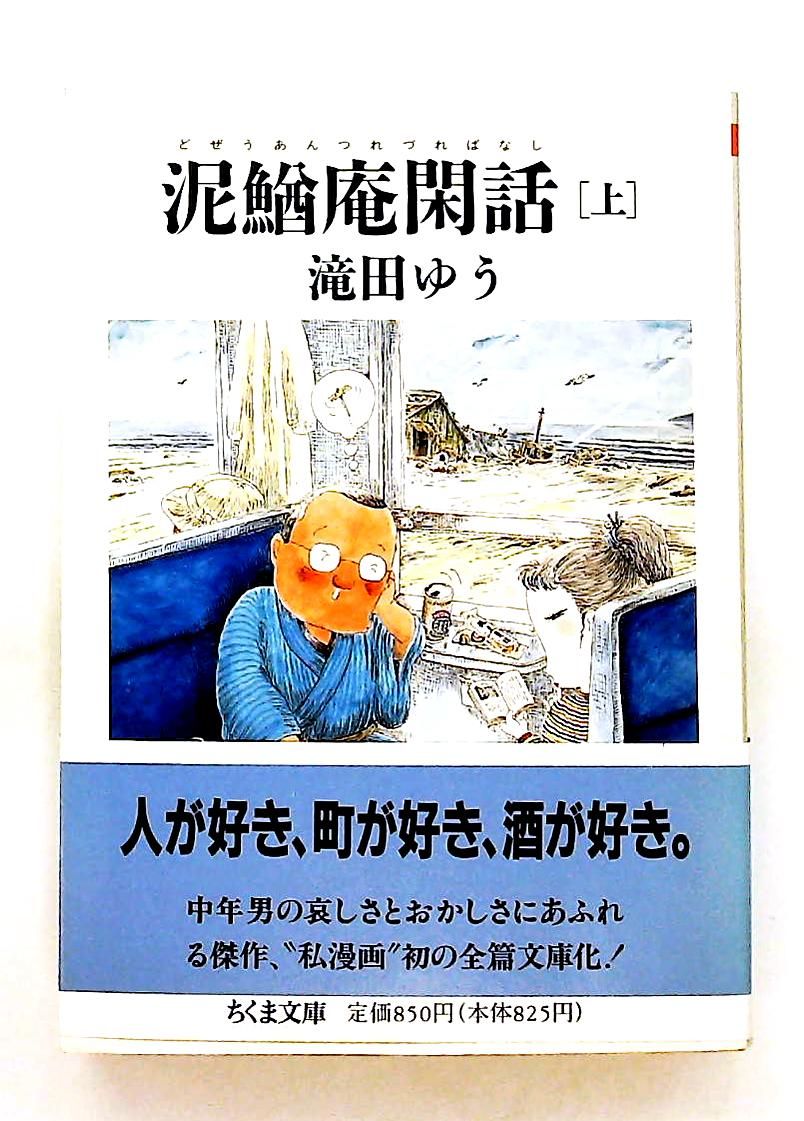 泥鰌庵閑話 上 文庫 滝田 ゆう 筑摩書房 - メルカリ