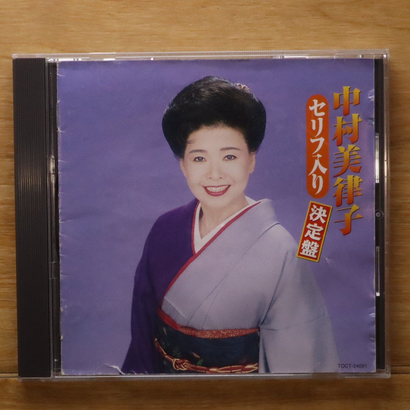 国内盤CD☆中村美律子/mitsuko nakamura□ セリフ入り決定盤