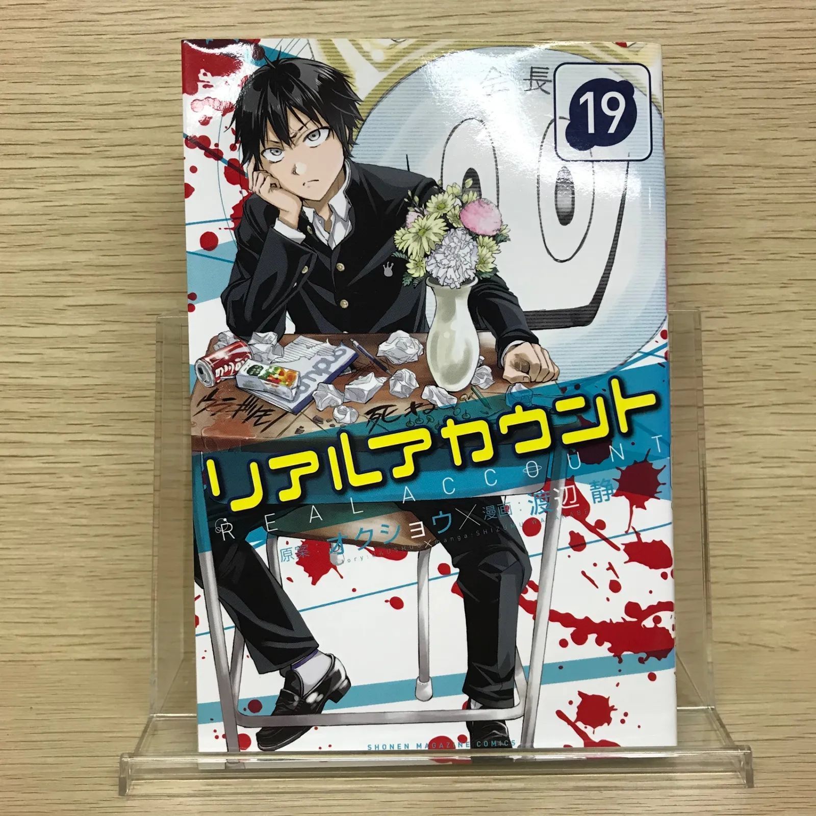 リアルアカウント 19巻/【作者】渡辺静/GF-0225029414-YP/GF52651 