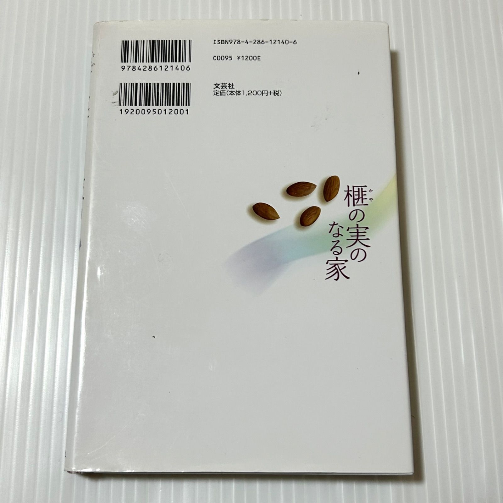 榧（かや）の実のなる家 【公式通販】
