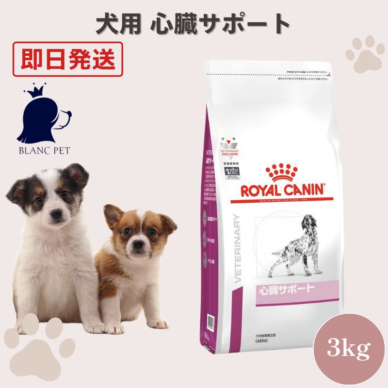 療法食専門店】 ロイヤルカナン 犬 心臓サポート (3kg) 【公式通販】