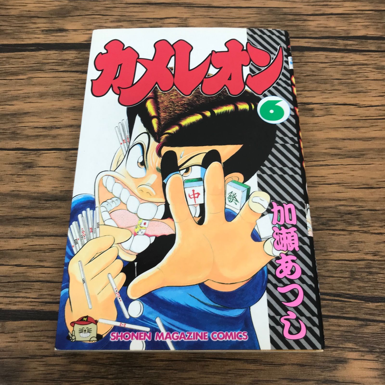 【6本】かめれおん カメレオン 6巻/【作者】加瀬あつし/GF-0225059941-YP/GF53151 - メルカリ