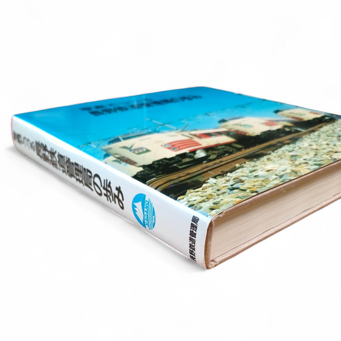 写真でつづる 長野鉄道管理局の歩み 長野鉄道管理局 函付き 昭和62年