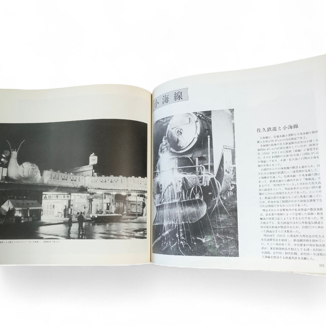 写真でつづる 長野鉄道管理局の歩み 長野鉄道管理局 函付き 昭和62年