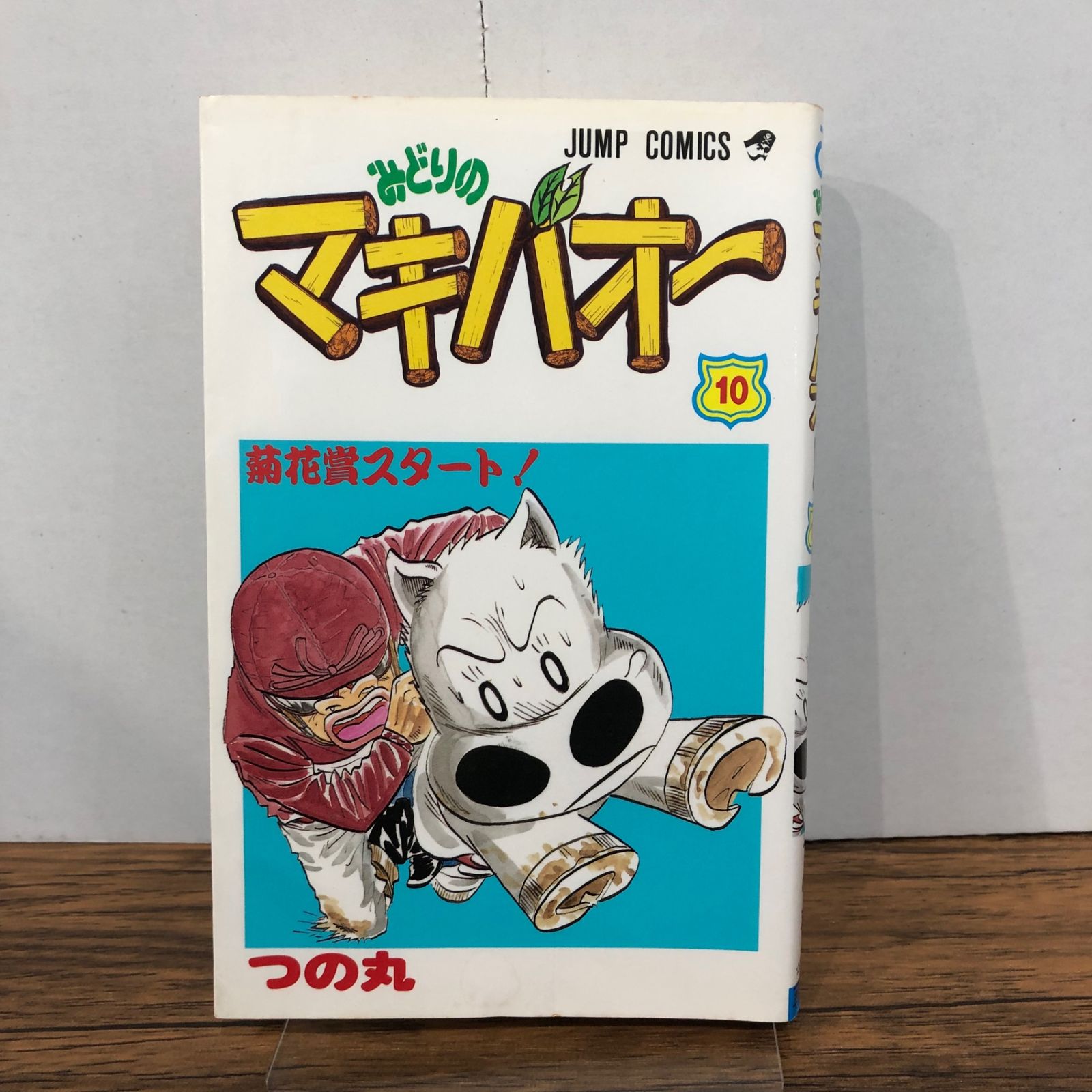 みどりのマキバオー 10巻/【作者】つの丸/GF-0225058839-YP/GF08761