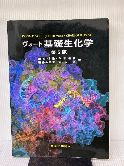 書き込み有り】ヴォート基礎生化学 第5版 東京化学同人 D. Voet - メルカリ