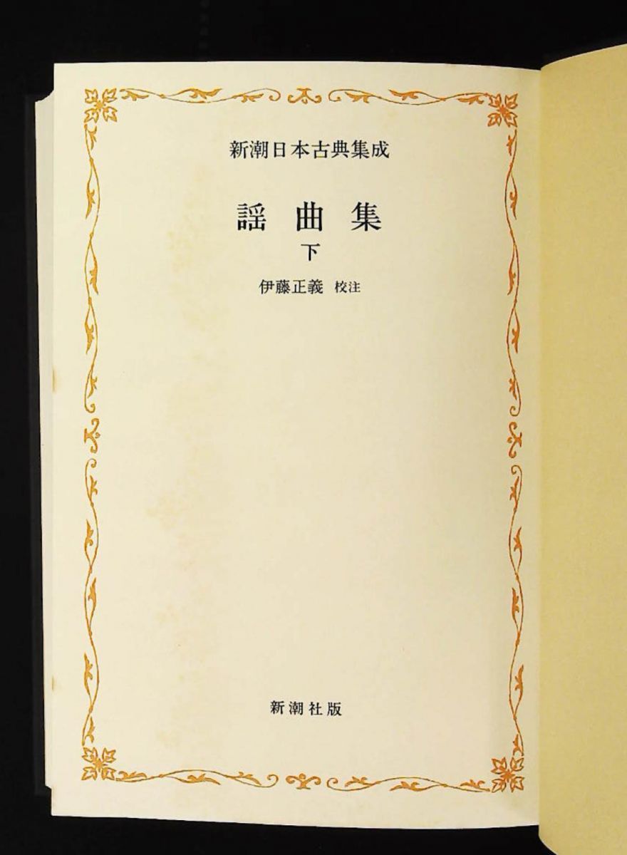 新潮日本古典集成　17巻 新潮日本古典集成 17巻 新潮日本古典集成 17巻 新潮日本古典集成 17巻