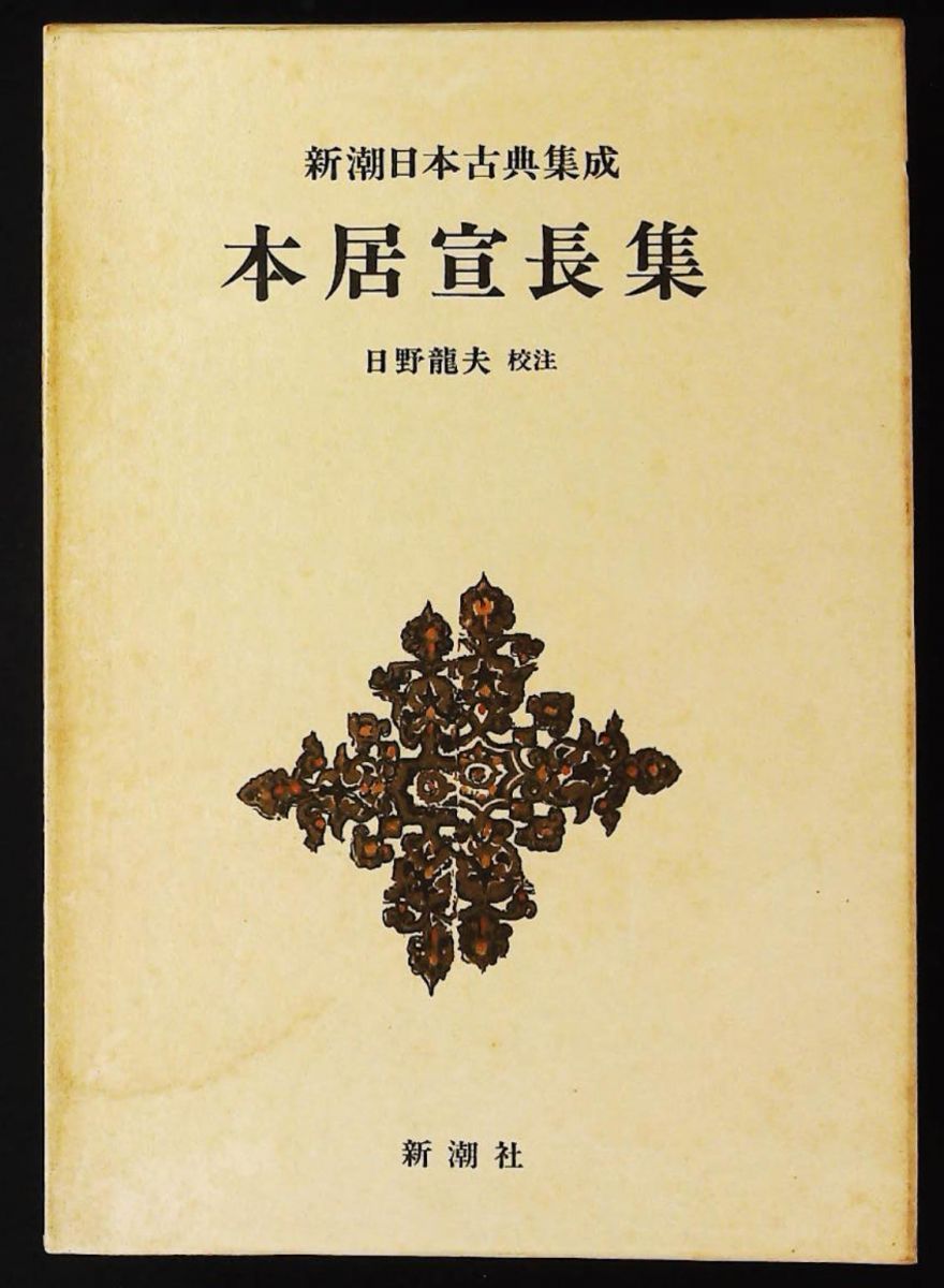 新潮日本古典集成60回 新潮社 - メルカリ