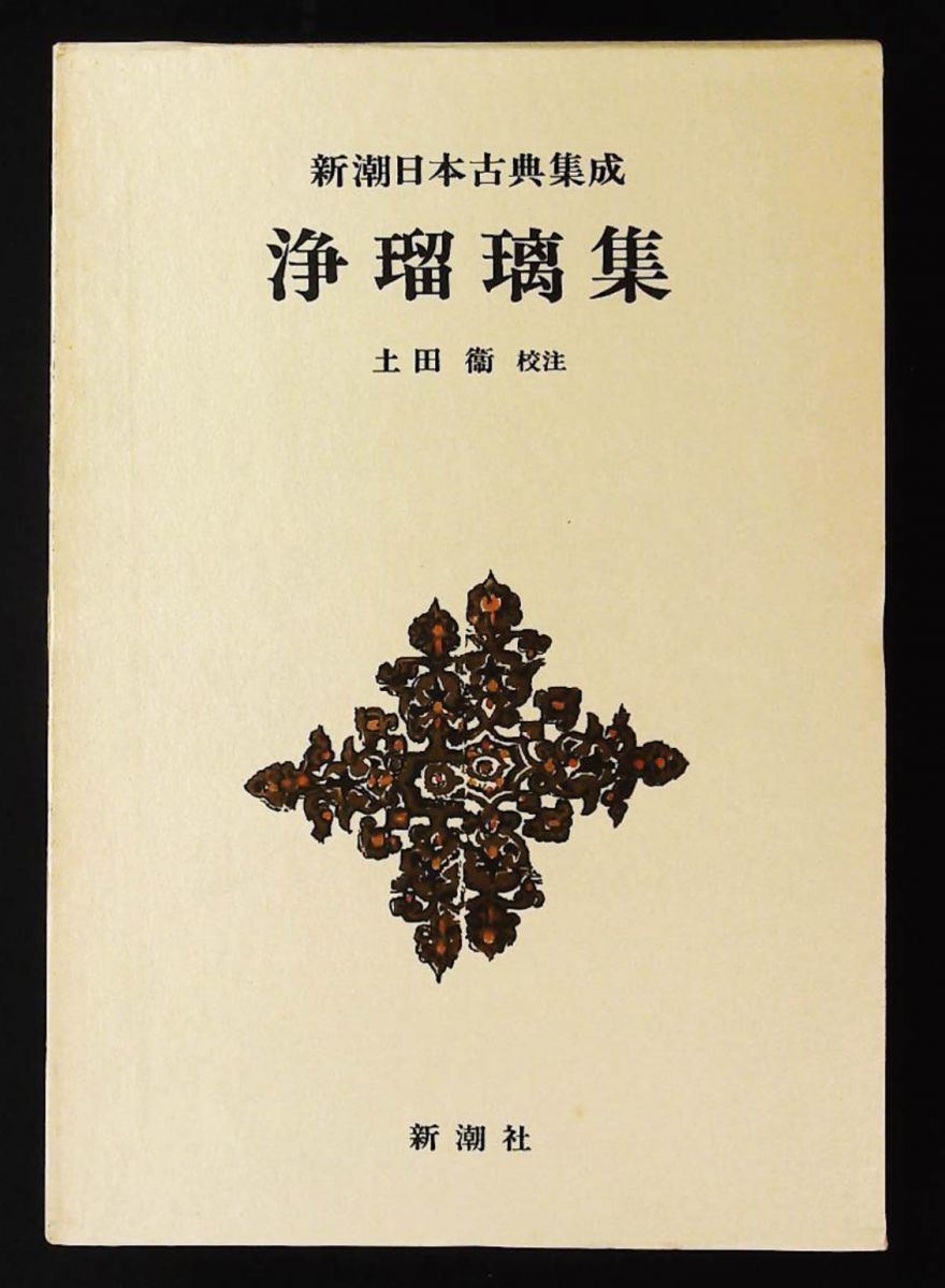 新潮日本古典集成 第70回 新潮社 - メルカリ