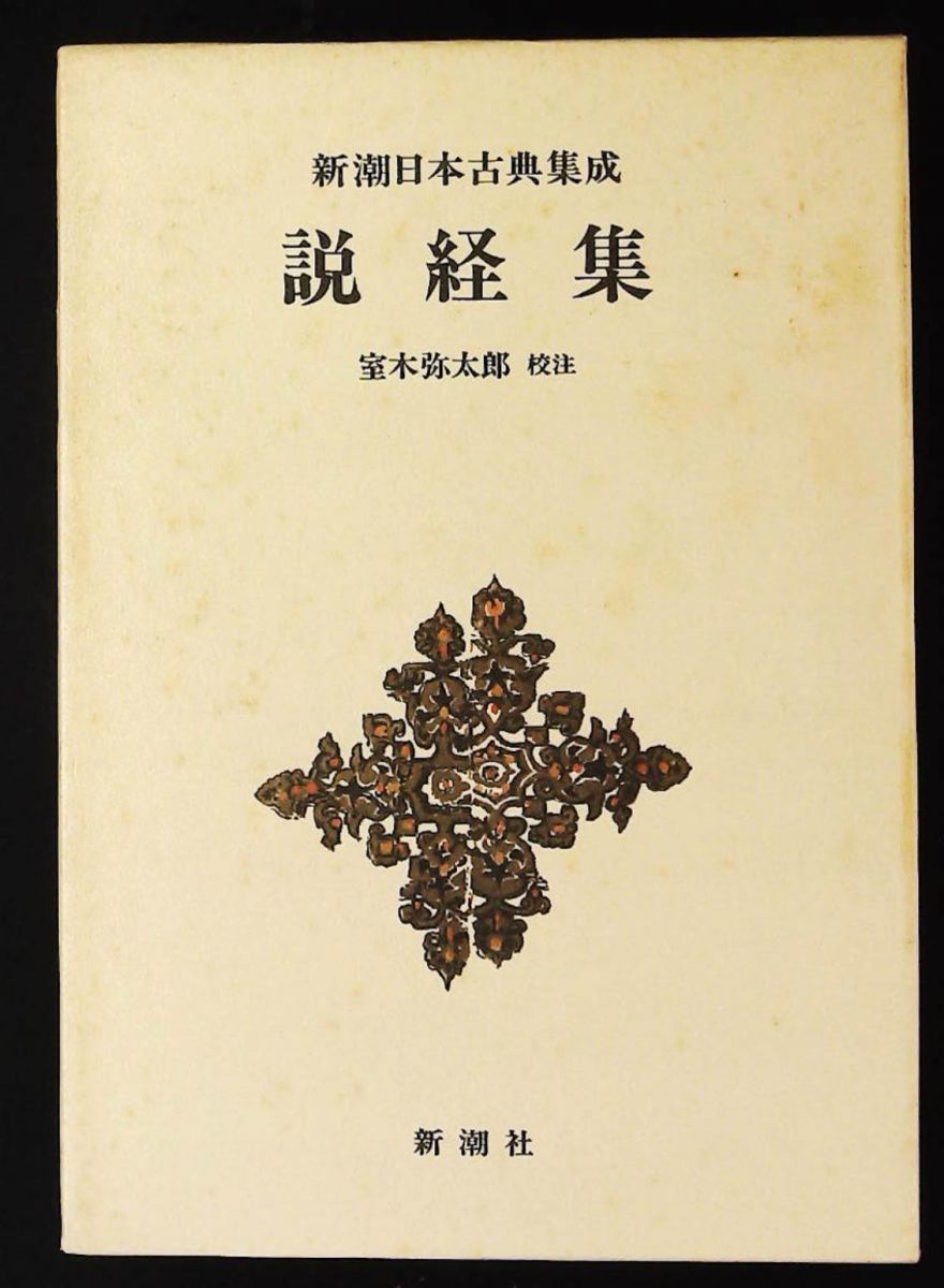 新潮日本古典集成 第8回 新潮社 - メルカリ
