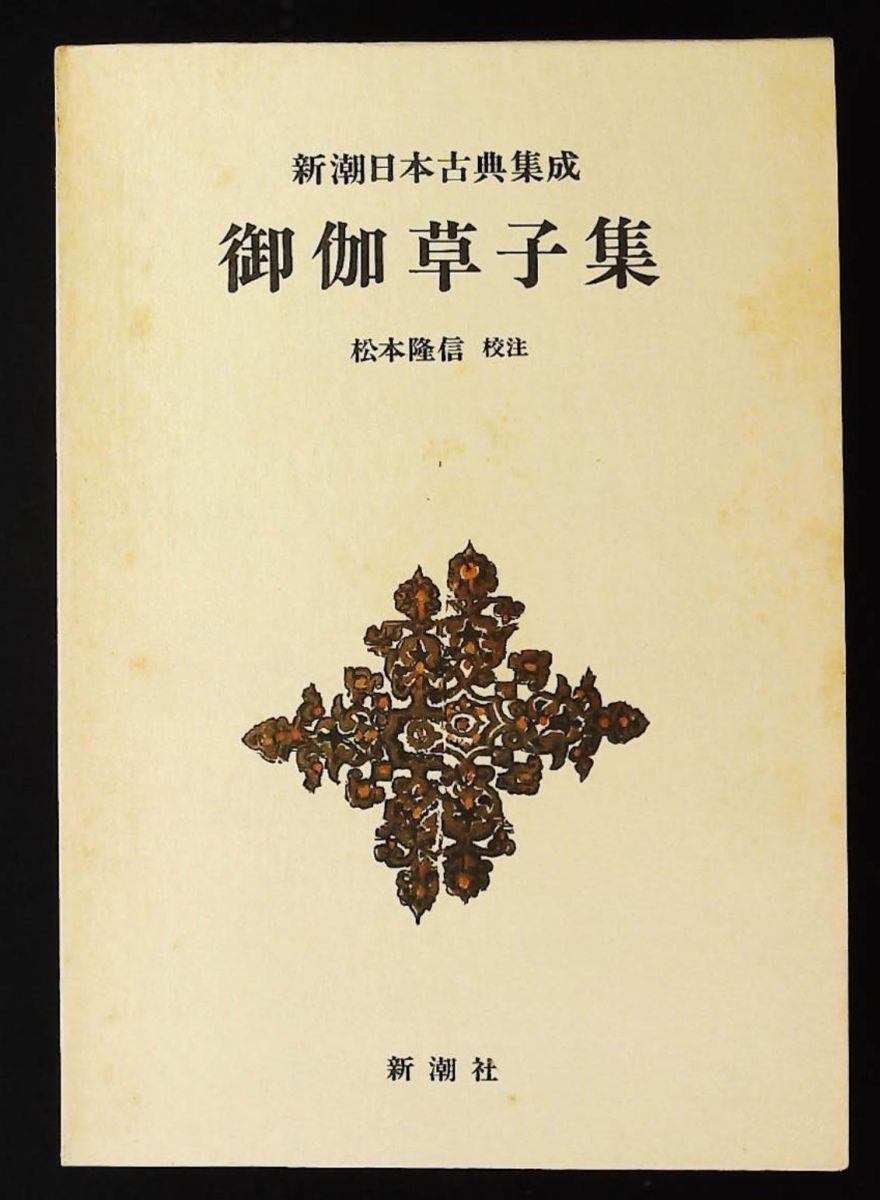 新潮日本古典集成 34回 新潮社 - メルカリ