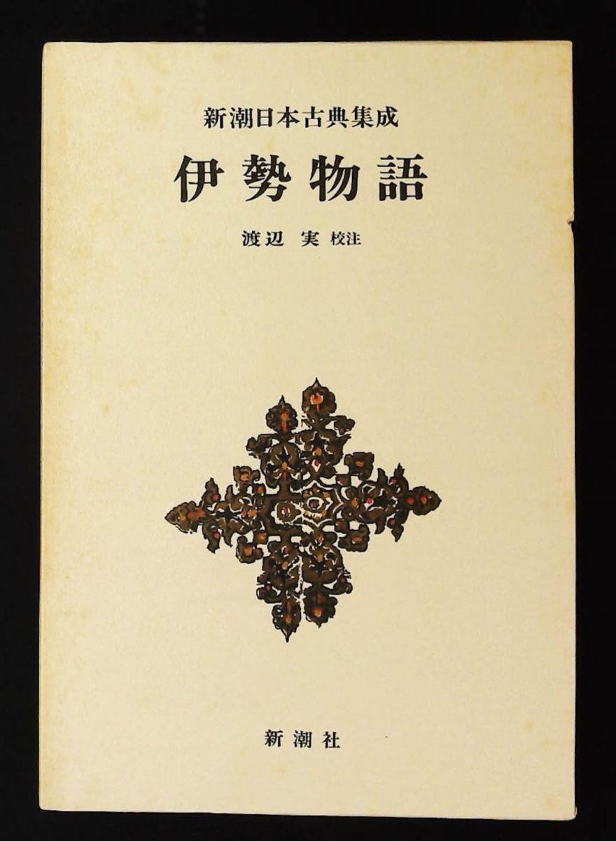 新潮日本古典集成 第2回 新潮社 - メルカリ