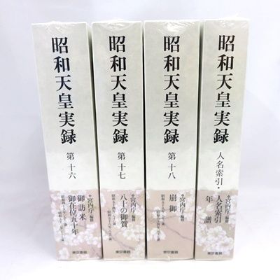 昭和天皇実録　第1〜18 人名索引・年譜 昭和天皇実録 第1〜18 人名索引・年譜 昭和天皇実録 第1〜
