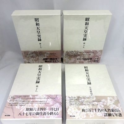 昭和天皇実録 16〜18巻＋人名索引・年譜 シュリンク未開封 東京書籍刊