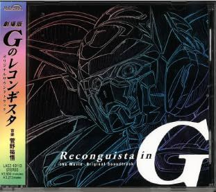 hana様★専用商品★ 劇場版 Gのレコンギスタ オリジナルサウンドトラック 【公式通販】