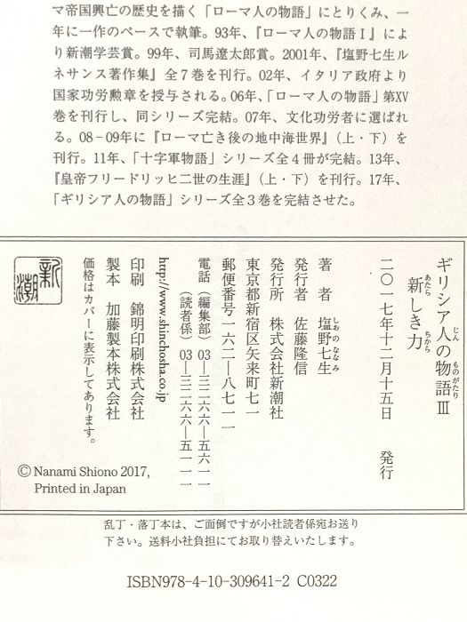 ギリシア人の物語 3 新しき力 新潮社 塩野 七生 - メルカリ
