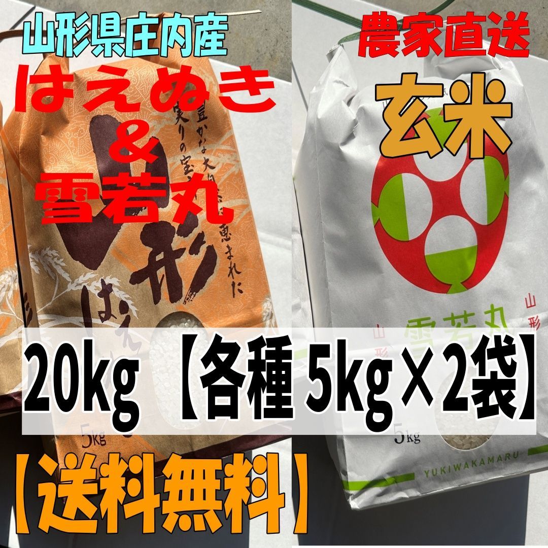 令和7年新米】山形庄内産 はえぬき・雪若丸 20kg 玄米 農家直送 - メルカリ