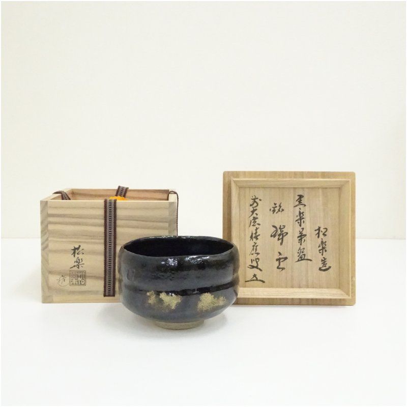 佐々木松楽造 黒楽茶碗（銘：瑞雲）（前大徳 福本積應書付）（共箱