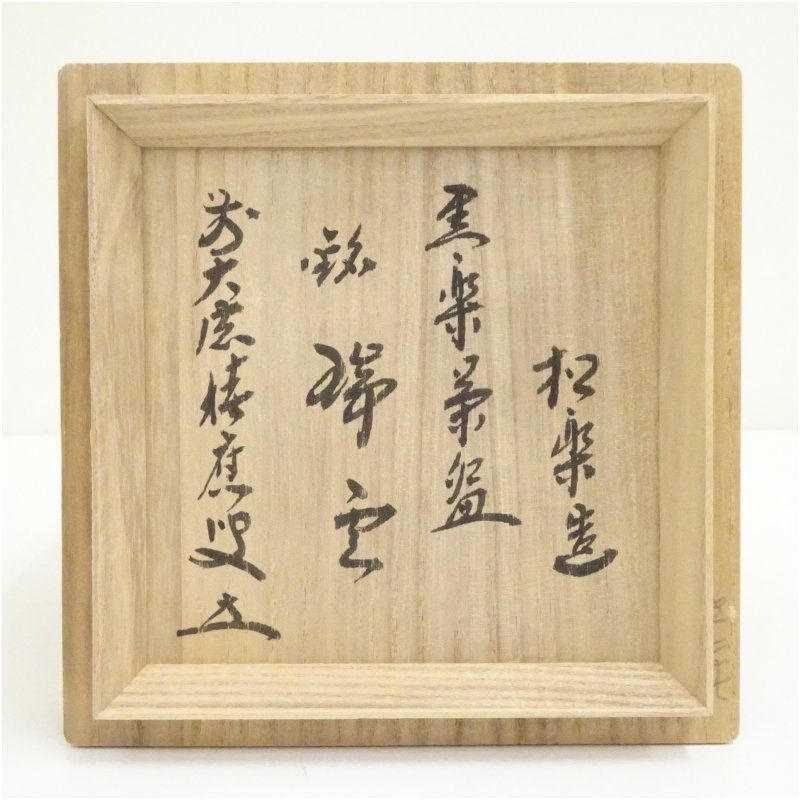 佐々木松楽 黒楽茶碗 共箱 前大徳 福本積應 書付 抹茶碗 茶道具 k3559 佐々木松楽造 黒楽茶碗（銘：瑞雲）（前大徳 福本積應書付）（共箱