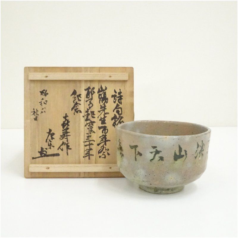 耶馬渓焼 吉村左楽造 耶馬渓天下春 茶碗（共箱） 茶道 抹茶 おしゃれ