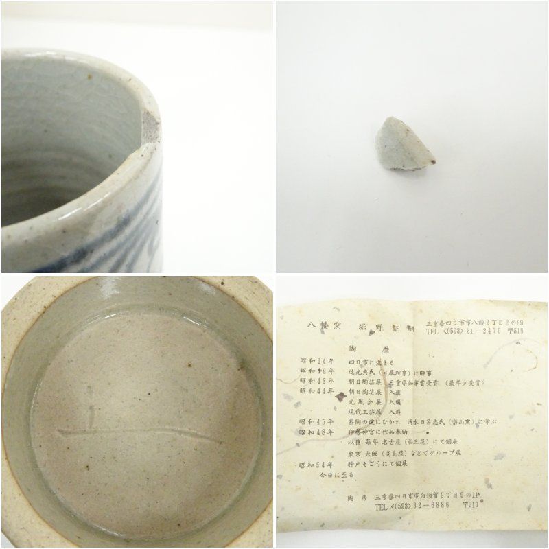 萬古焼 八幡窯 堀野証嗣造 安南花入（共箱） 花入れ 茶道 茶道具 花瓶